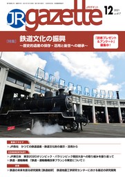 JRガゼット 2021年12月号