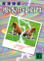 講談社文庫（文芸・小説）、西澤保彦(文芸・小説)の電子書籍無料試し