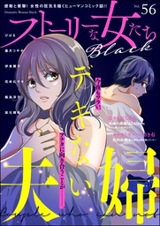 ストーリーな女たち ブラック マンガ の作品一覧 電子書籍無料試し読みならbook Walker