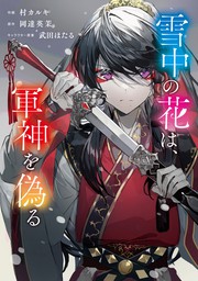 話・連載】王太子様、私今度こそあなたに殺されたくないんです