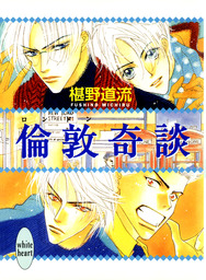 倫敦奇談 ライトノベル ラノベ 椹野道流 あかま日砂紀 講談社x文庫 電子書籍試し読み無料 Book Walker