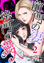 前門の妻 後門の愛人 2 マンガ 漫画 武喜仁 青木健生 コミックゲンま 電子書籍試し読み無料 Book Walker