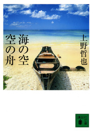 ニライカナイの空で - 文芸・小説 上野哲也（講談社文庫）：電子書籍