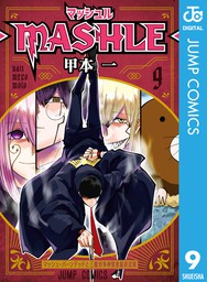 マッシュル-MASHLE- 17 - マンガ（漫画） 甲本一（ジャンプコミックス 