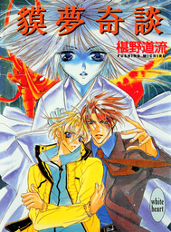 獏夢奇談 ライトノベル ラノベ 椹野道流 あかま日砂紀 講談社x文庫 電子書籍試し読み無料 Book Walker