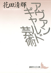 室町小説集 - 文芸・小説 花田清輝（講談社文芸文庫）：電子書籍試し