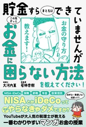 これだけやれば大丈夫！ お金の不安がなくなる資産形成1年生 - 実用