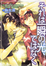 家賃半分の居場所です マンガ 漫画 Bl ボーイズラブ 麻生海 花音コミックス 電子書籍試し読み無料 Book Walker