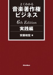 よくわかる音楽著作権ビジネス 実践編 6th Edition