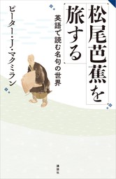 松尾芭蕉を旅する 英語で読む名句の世界 文芸 小説 ピーター J マクミラン 電子書籍試し読み無料 Book Walker