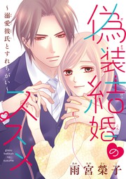 【期間限定　無料お試し版】偽装結婚のススメ ～溺愛彼氏とすれちがい～(話売り)　#2