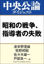 昭和の戦争、指導者の失敗