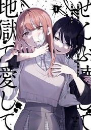 ぜんぶ壊して地獄で愛して: 1【イラスト特典付】　【期間限定無料】