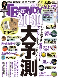 日経トレンディ 2022年1月号 [雑誌]