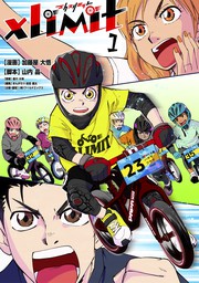 Xlimit 1巻 ランバイクストーリー マンガ 漫画 加藤屋大悟 山内晶 星川大地 まんがたり前田雄太 電子書籍試し読み無料 Book Walker