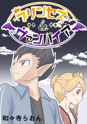 プリンセス ヴァンパイア マンガ 漫画 和々寺らおん 電子書籍試し読み無料 Book Walker