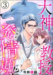 最新刊 大神教授は 私限定 発情期 分冊版 第3話 マンガ 漫画 今井康絵 蜜恋ティアラめろめろ 電子書籍試し読み無料 Book Walker