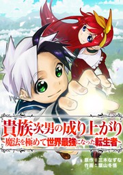 最新刊 善人おっさん 生まれ変わったらsssランク人生が確定した 5 マンガ 漫画 三木なずな ゆづましろ 伍長 ヤングジャンプコミックスdigital 電子書籍ストア Book Walker