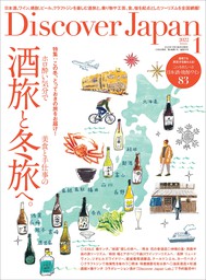 Discover Japan2022年1月号「酒旅と冬旅へ。」