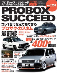 ハイパーレブ Vol.258 トヨタ・プロボックス／サクシード