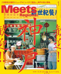 Meets Regional(ミーツリージョナル) 2022年1月号・電子版 [雑誌]