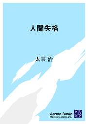 無料 人間失格 文芸 小説 太宰治 青空文庫 電子書籍ストア Book Walker