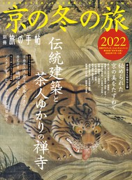 別冊旅の手帖 京の冬の旅2022