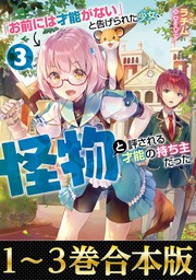 【合本版1-3巻】「お前には才能がない」と告げられた少女、怪物と評される才能の持ち主だった