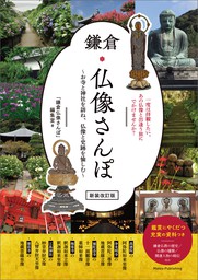 鎌倉　仏像さんぽ　新装改訂版　～お寺と神社を訪ね、仏像と史跡を愉しむ～