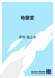 地獄変 文芸 小説 芥川龍之介 青空文庫 電子書籍ストア Book Walker