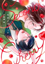 セカンドチェリー【電子特装版】(1) - マンガ（漫画）、BL（ボーイズ