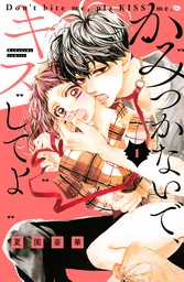 かみつかないで キスしてよ １ マンガ 漫画 夏園豪華 なかよし 電子書籍試し読み無料 Book Walker