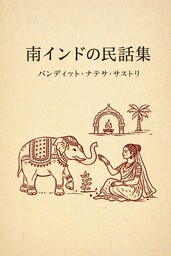 南インドの民話集