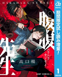 腹腹先生 期間限定試し読み増量 1 マンガ 漫画 高口楊 ジャンプコミックスdigital 電子書籍ストア Book Walker