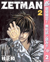 ZETMAN【期間限定無料】 2