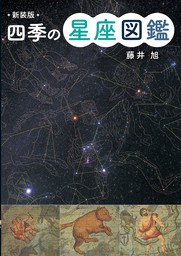 新装版　四季の星座図鑑
