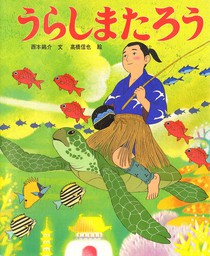 うらしまたろう - 文芸・小説 西本鶏介/高橋信也（アニメむかしむかし