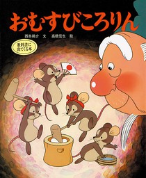 おむすびころりん 文芸 小説 西本鶏介 高橋信也 アニメむかしむかし絵本 電子書籍試し読み無料 Book Walker