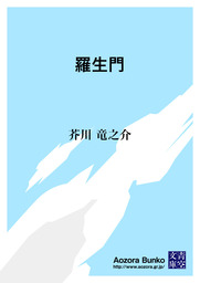 羅生門 文芸 小説 芥川龍之介 青空文庫 電子書籍ストア Book Walker
