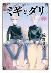 最終巻】ミギとダリ ７ - マンガ（漫画） 佐野菜見（HARTA COMIX