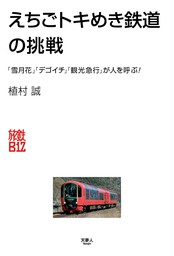 旅鉄Biz004　えちごトキめき鉄道の挑戦