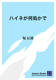 ハイネが何処かで 文芸 小説 堀辰雄 青空文庫 電子書籍ストア Book Walker