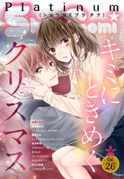 最新刊 Sho Comiプラチナ 26号 マンガ 漫画 ｓｈｏ ｃｏｍｉ編集部 Sho Comi 電子書籍試し読み無料 Book Walker