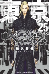東京卍リベンジャーズ（２０） - マンガ（漫画） 和久井健（週刊少年 