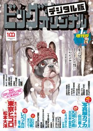 ビッグコミックオリジナル増刊 2022年1月増刊号（2021年12月10日発売）