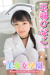 美少女学園 玉城ひなこ Part.79 - 写真集 玉城ひなこ/アイマックス（美少女学園）：電子書籍試し読み無料 - BOOK☆WALKER -