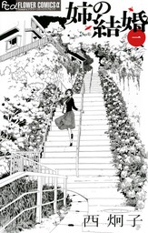 西炯子 マンガ 文芸 小説 の作品一覧 電子書籍無料試し読みならbook Walker