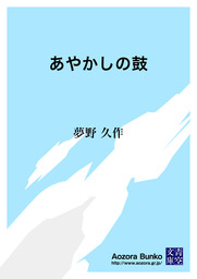 夢野久作 文芸 小説 マンガ の作品一覧 電子書籍無料試し読みならbook Walker