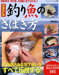 増補改訂版 釣り魚のさばき方 実用 ブティック社編集部 ブティック ムック 電子書籍試し読み無料 Book Walker