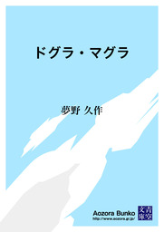 無料】ドグラ・マグラ - 文芸・小説 夢野久作（青空文庫）：電子書籍